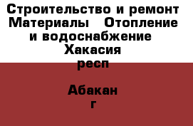 Строительство и ремонт Материалы - Отопление и водоснабжение. Хакасия респ.,Абакан г.